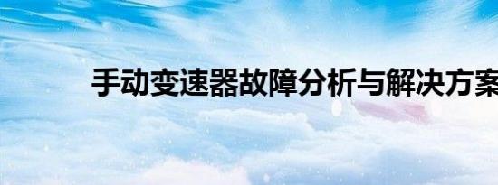 手动变速器故障分析与解决方案