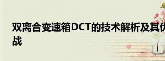 双离合变速箱DCT的技术解析及其优势与挑战