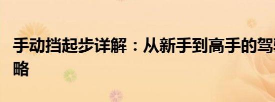 手动挡起步详解：从新手到高手的驾驶技巧攻略