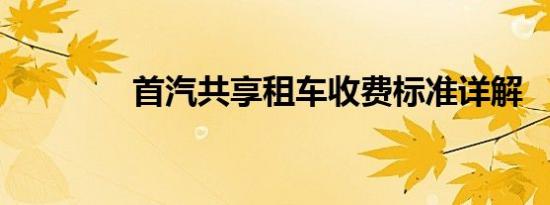 首汽共享租车收费标准详解