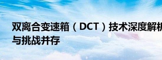 双离合变速箱（DCT）技术深度解析：优势与挑战并存