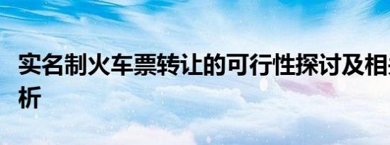 实名制火车票转让的可行性探讨及相关问题解析