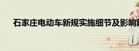 石家庄电动车新规实施细节及影响解析