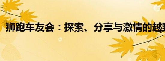 狮跑车友会：探索、分享与激情的越野之旅