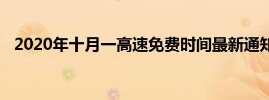 2020年十月一高速免费时间最新通知一览