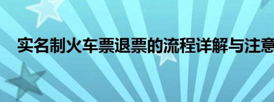 实名制火车票退票的流程详解与注意事项