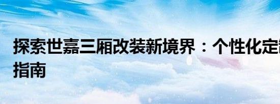 探索世嘉三厢改装新境界：个性化定制与升级指南