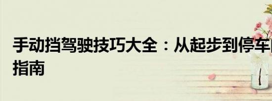 手动挡驾驶技巧大全：从起步到停车的全方位指南