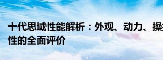 十代思域性能解析：外观、动力、操控及舒适性的全面评价