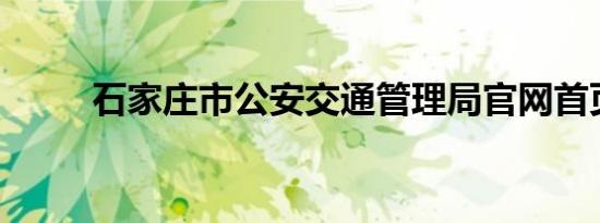 石家庄市公安交通管理局官网首页