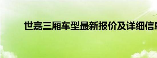 世嘉三厢车型最新报价及详细信息