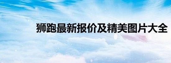 狮跑最新报价及精美图片大全