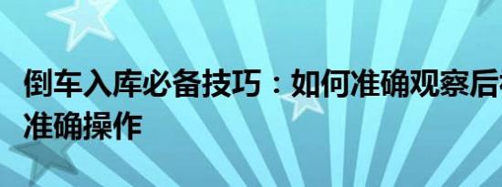 倒车入库必备技巧：如何准确观察后视镜进行准确操作