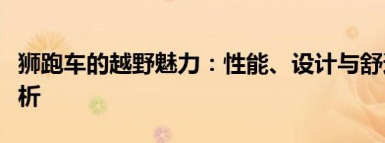 狮跑车的越野魅力：性能、设计与舒适度全解析