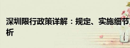 深圳限行政策详解：规定、实施细节及影响分析