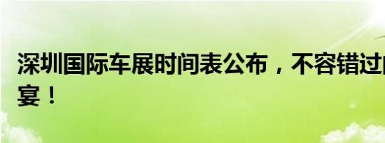 深圳国际车展时间表公布，不容错过的精彩盛宴！