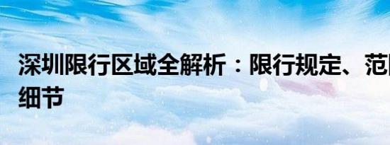 深圳限行区域全解析：限行规定、范围及实施细节