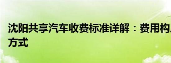 沈阳共享汽车收费标准详解：费用构成与计费方式