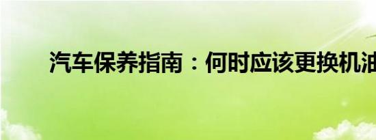 汽车保养指南：何时应该更换机油？