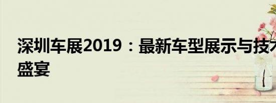 深圳车展2019：最新车型展示与技术创新的盛宴