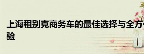 上海租别克商务车的最佳选择与全方位服务体验