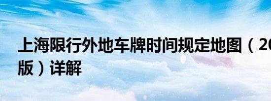 上海限行外地车牌时间规定地图（2024最新版）详解