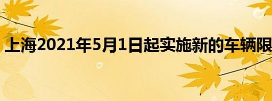 上海2021年5月1日起实施新的车辆限行规定