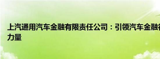 上汽通用汽车金融有限责任公司：引领汽车金融行业的先锋力量