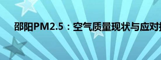 邵阳PM2.5：空气质量现状与应对措施