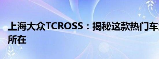 上海大众TCROSS：揭秘这款热门车型的魅力所在