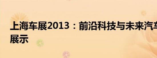 上海车展2013：前沿科技与未来汽车的盛大展示