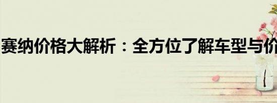 赛纳价格大解析：全方位了解车型与价格信息