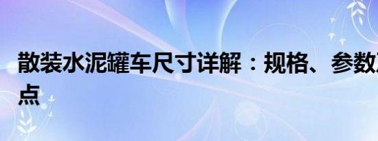 散装水泥罐车尺寸详解：规格、参数及选购要点