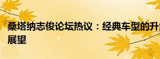 桑塔纳志俊论坛热议：经典车型的升级与未来展望