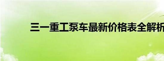 三一重工泵车最新价格表全解析