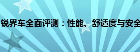 锐界车全面评测：性能、舒适度与安全性一览