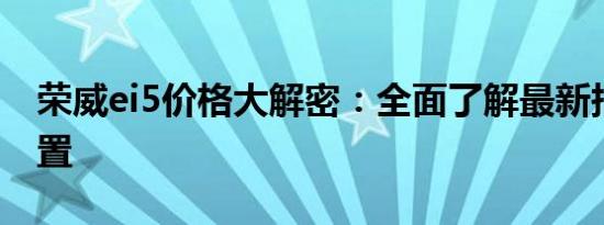 荣威ei5价格大解密：全面了解最新报价与配置