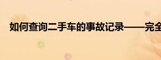 如何查询二手车的事故记录——完全指南