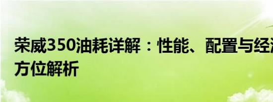 荣威350油耗详解：性能、配置与经济效益全方位解析