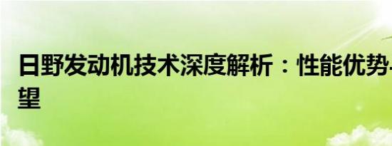 日野发动机技术深度解析：性能优势与未来展望