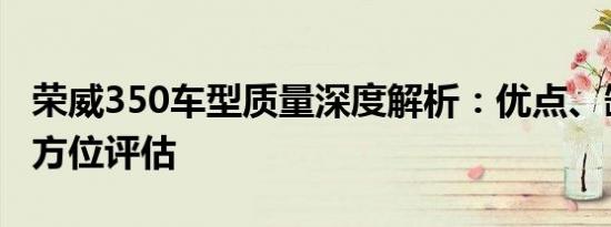 荣威350车型质量深度解析：优点、缺点与全方位评估