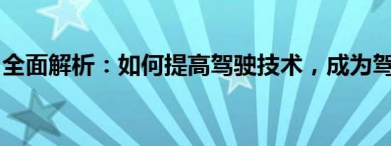 全面解析：如何提高驾驶技术，成为驾驶高手