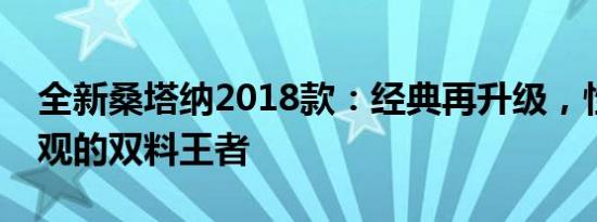 全新桑塔纳2018款：经典再升级，性能与外观的双料王者