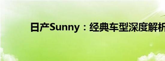 日产Sunny：经典车型深度解析