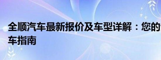 全顺汽车最新报价及车型详解：您的全方位购车指南