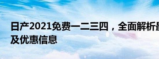 日产2021免费一二三四，全面解析最新车型及优惠信息