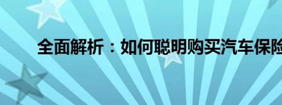 全面解析：如何聪明购买汽车保险？