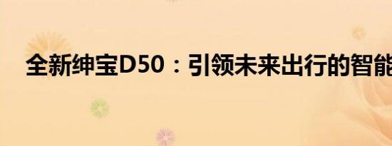 全新绅宝D50：引领未来出行的智能之选