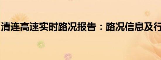 清连高速实时路况报告：路况信息及行驶指南