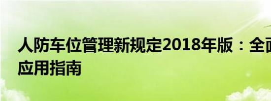 人防车位管理新规定2018年版：全面解读与应用指南